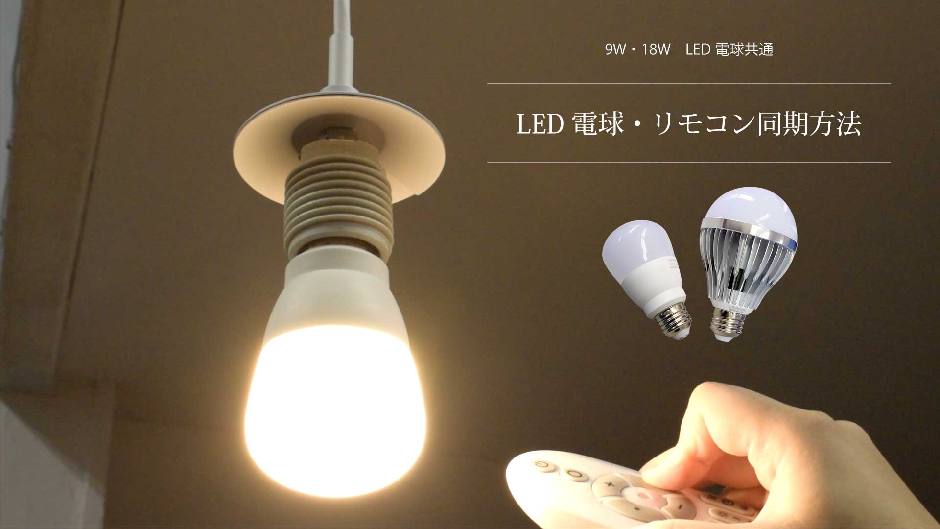 9W・18W共通　LED電球同期方法